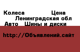 Колеса r15 4*100 › Цена ­ 4 000 - Ленинградская обл. Авто » Шины и диски   